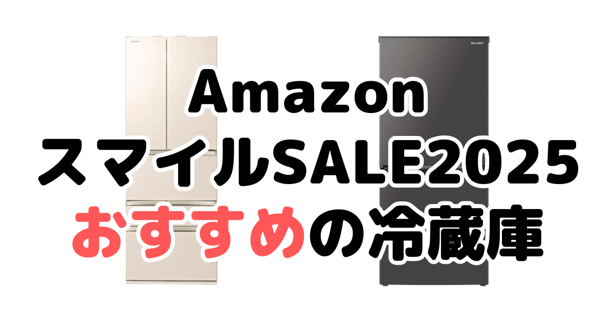 Amazonスマイルセール2025でおすすめの冷蔵庫を解説