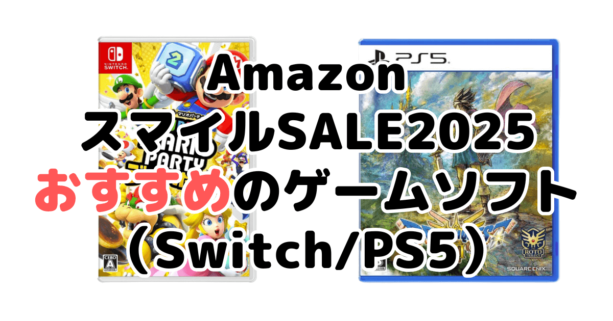 AmazonスマイルSALE2025でおすすめのゲームソフト（Switch/PS5）を解説