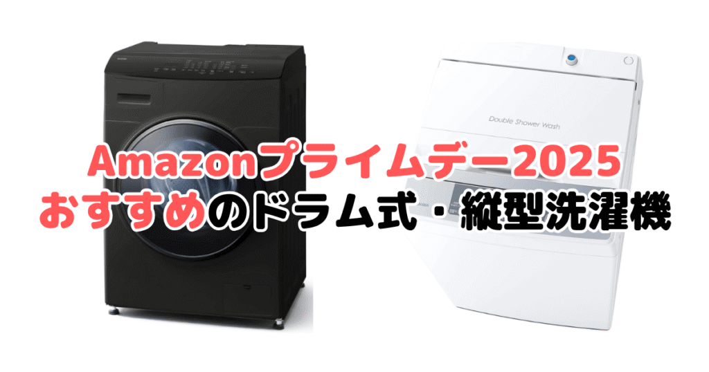Amazonプライムデー2025でおすすめのドラム式・縦型洗濯機を解説