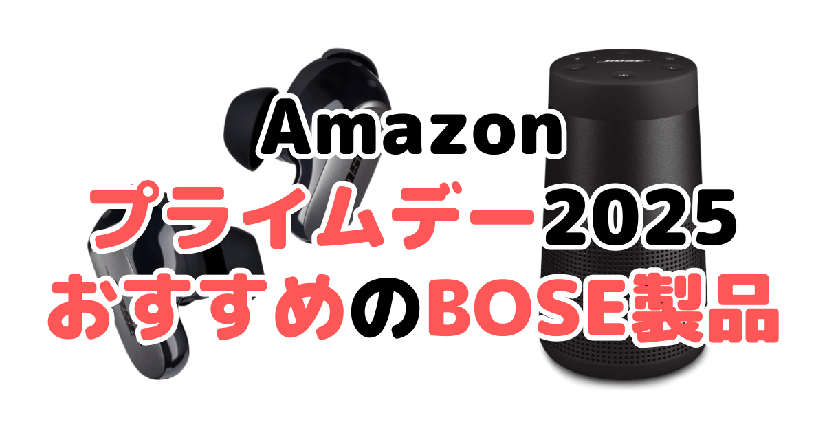 Amazonプライムデー2025でおすすめのBOSE製品を解説