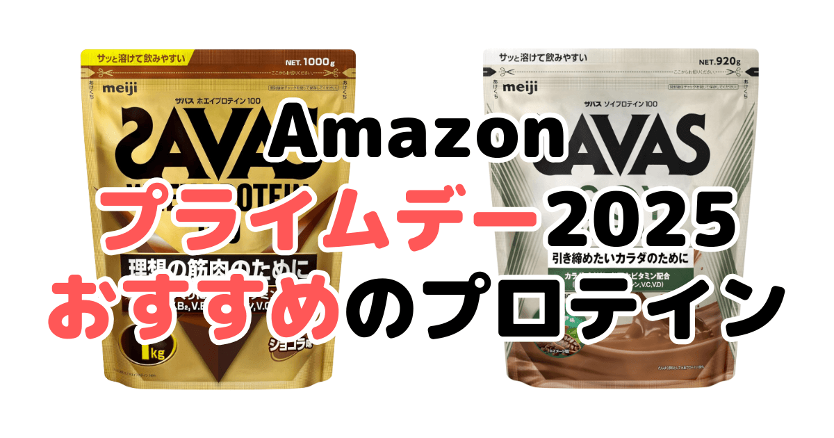Amazonプライムデー2025でおすすめのプロテインを解説