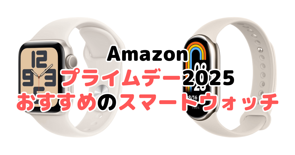 Amazonプライムデー2025でおすすめのスマートウォッチを解説
