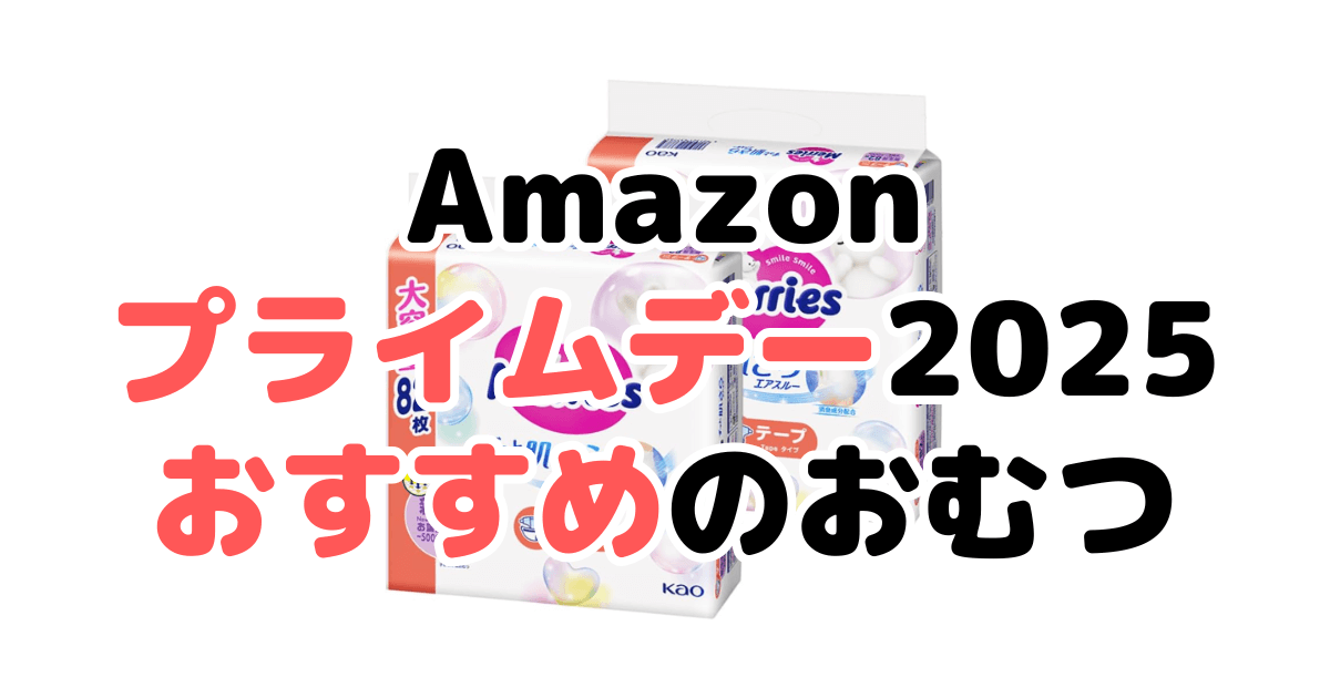 Amazonプライムデー2025でおすすめのおむつをサイズ別に紹介