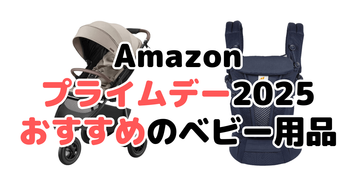 Amazonプライムデー2025でおすすめのベビー用品（ベビーカー/抱っこ紐など）を解説