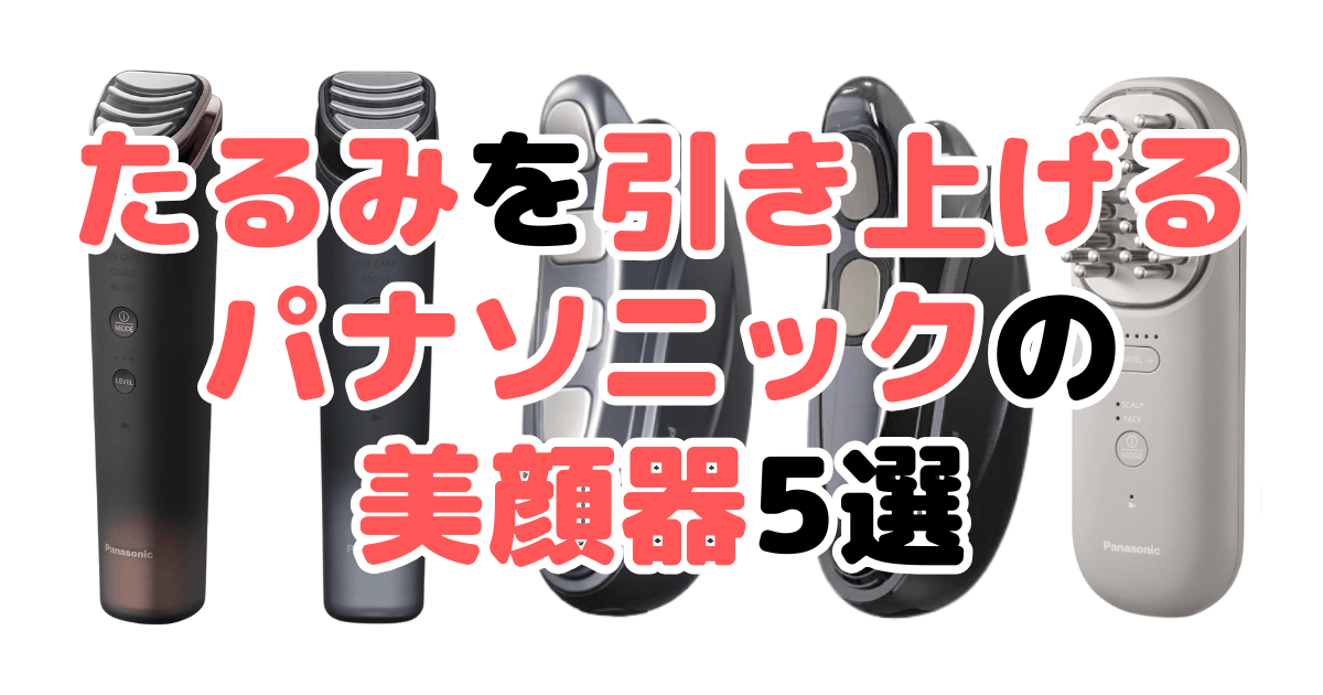 【50代向け】たるみを引き上げるパナソニックの美顔器5選！家電のプロが解説