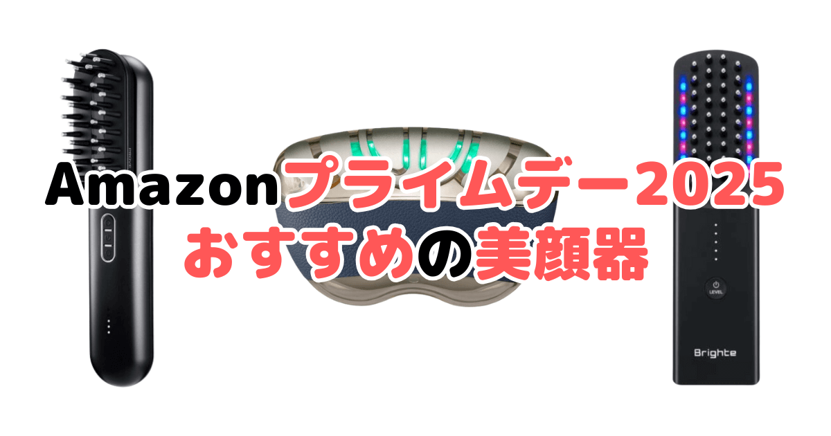 Amazonプライムデー2025でおすすめの美顔器を解説