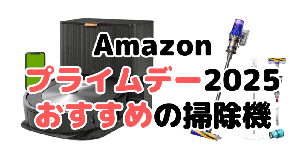 Amazonプライムデー2025でおすすめの掃除機（コードレス・ロボット）を解説