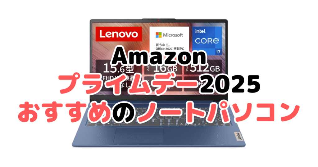Amazonプライムデー2025でおすすめのノートパソコンを解説