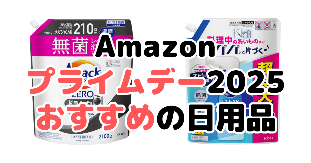 Amazonプライムデー2025でおすすめの日用品を種類別に解説