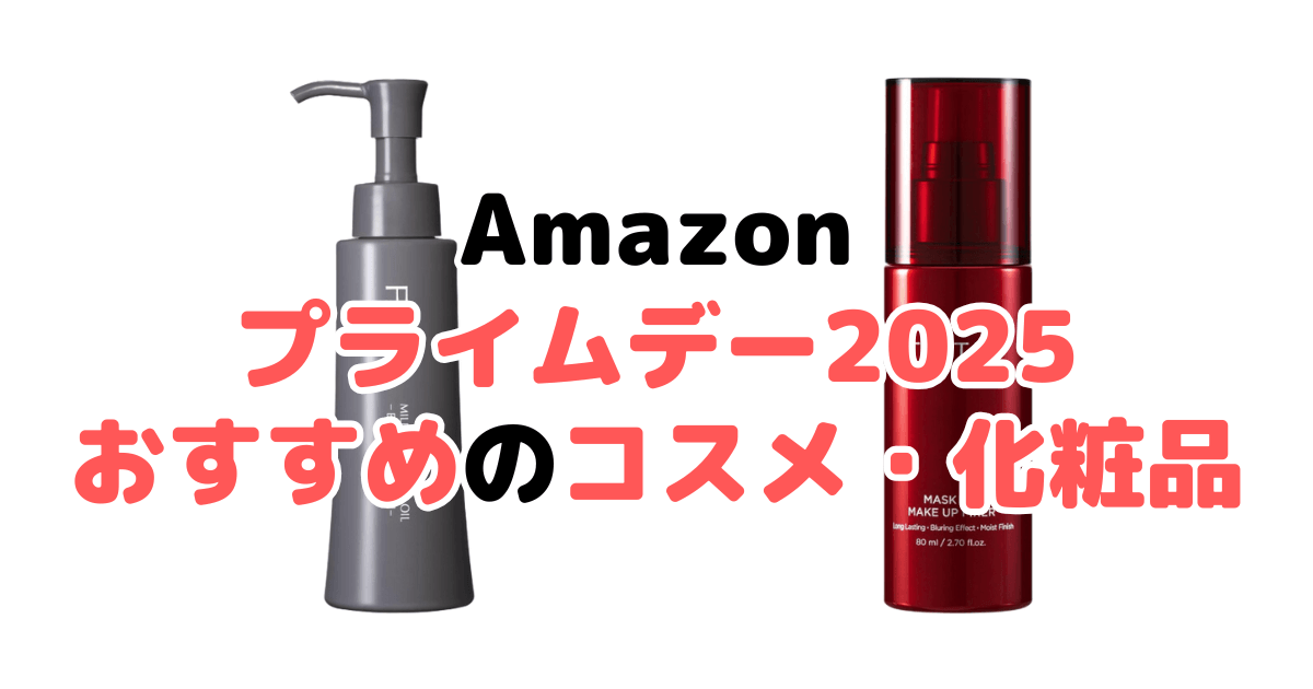 Amazonプライムデー2025でおすすめのコスメ・化粧品を解説