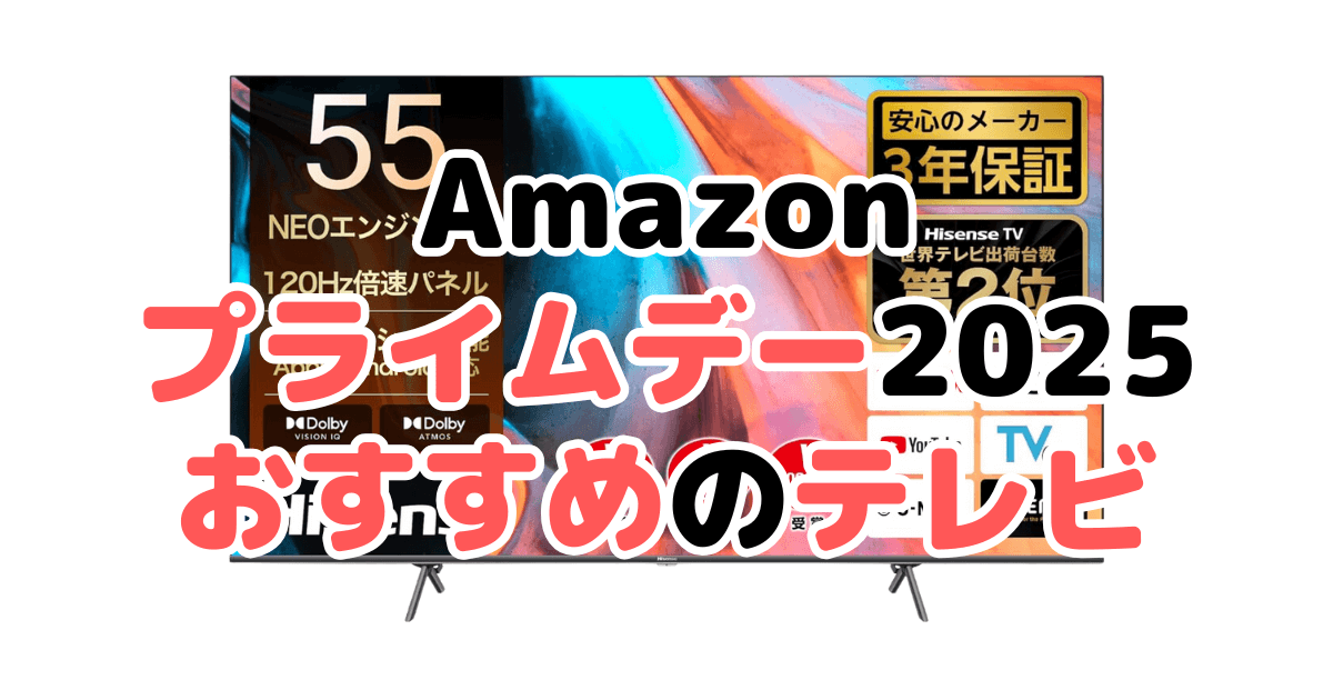 Amazonプライムデー2025でおすすめのテレビ(TCL/ハイセンス/LG/シャープ/レグザ）