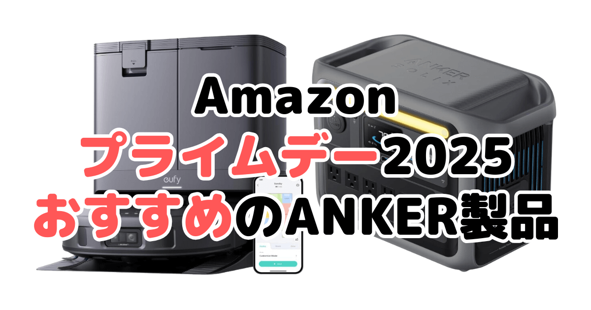 Amazonプライムデー2025でおすすめのANKER製品を解説
