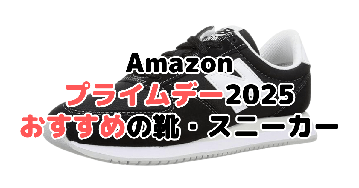 Amazonプライムデー2025でおすすめの靴・スニーカーを解説
