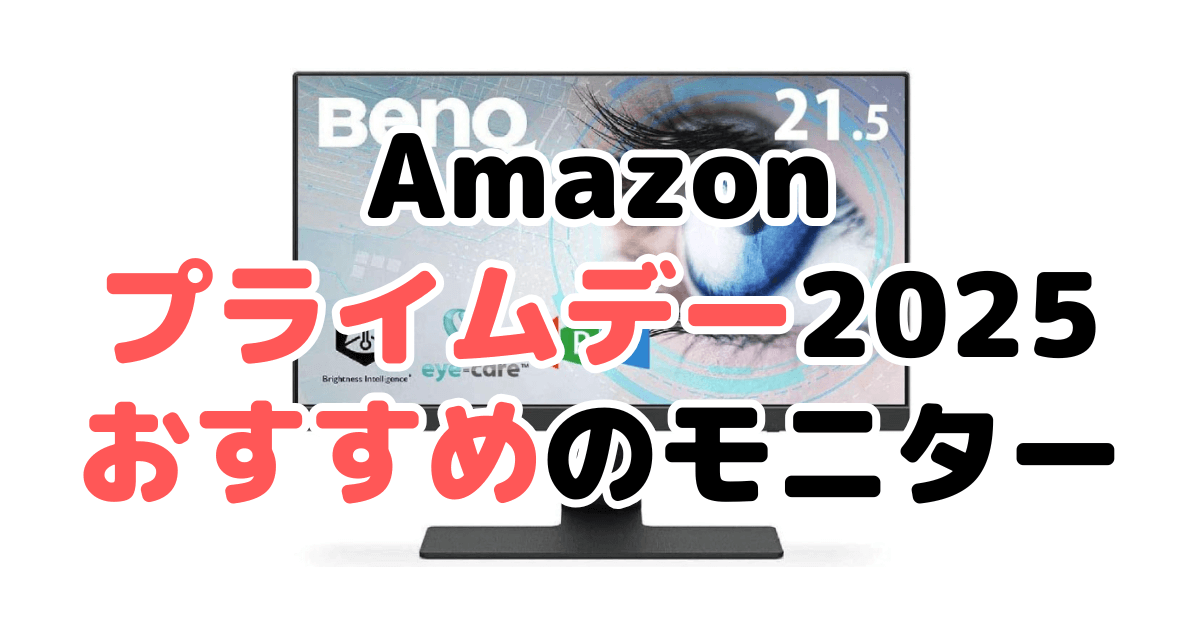 Amazonプライムデー2025でおすすめのモニターを解説
