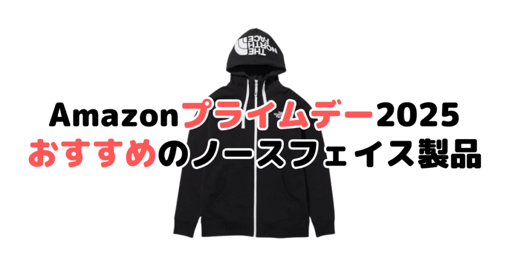 AmazonスマイルSALE2025でおすすめのノースフェイスを解説