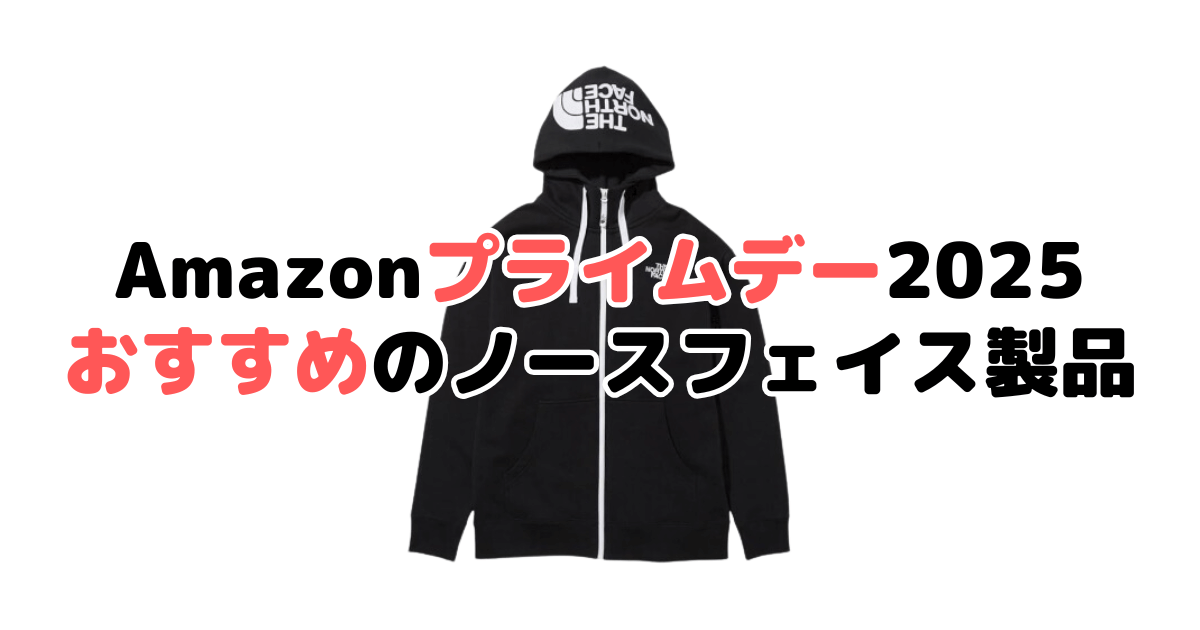 AmazonスマイルSALE2025でおすすめのノースフェイスを解説