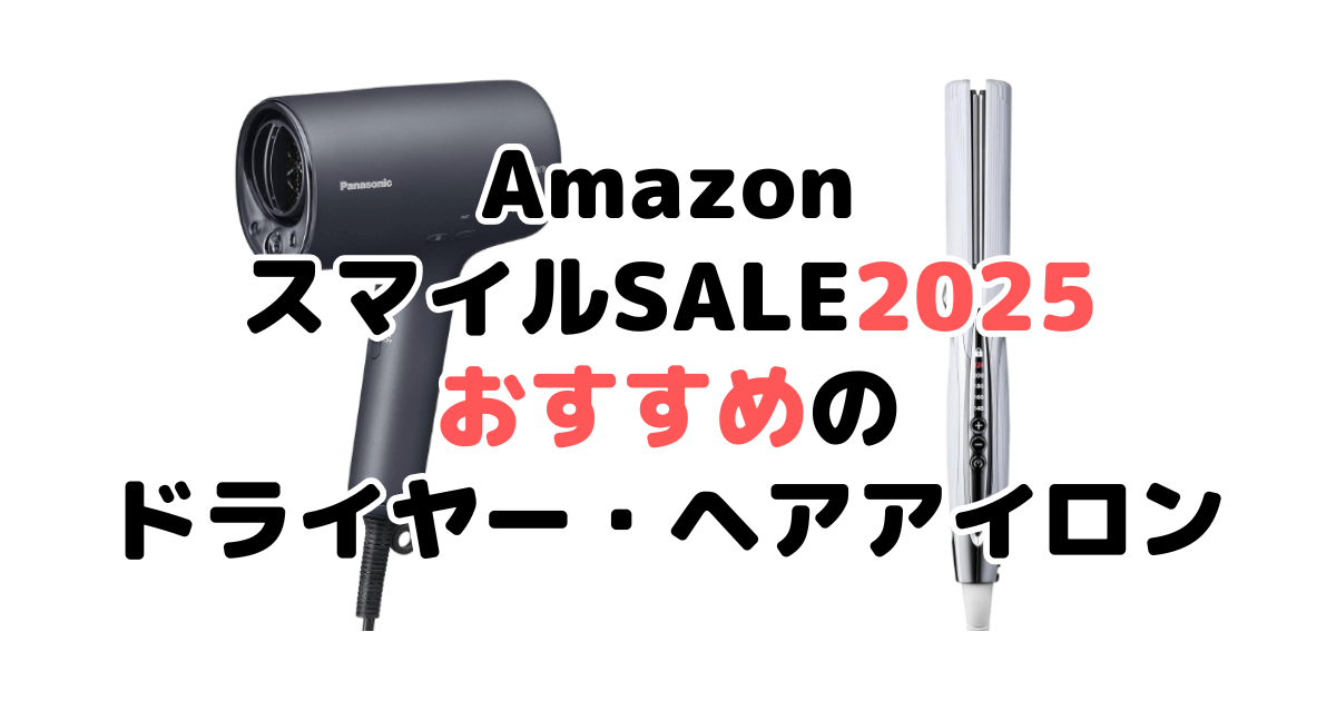 AmazonスマイルSALE2025でおすすめのドライヤー・ヘアアイロンを解説