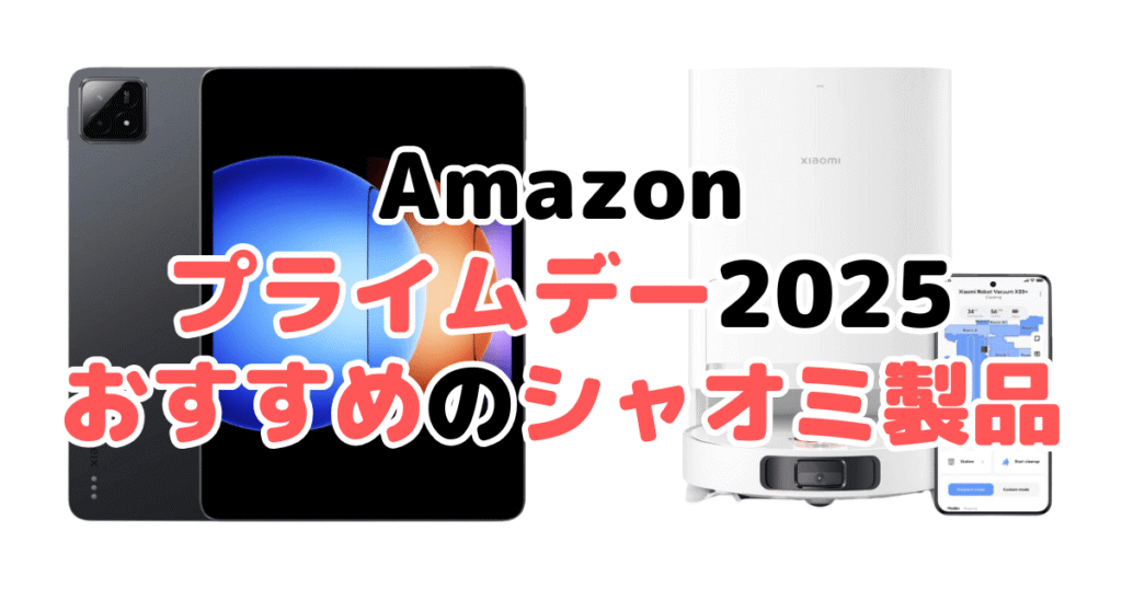 Amazonプライムデー2025でおすすめのシャオミ製品を解説