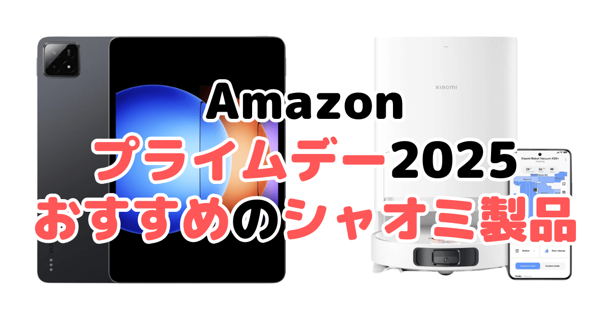 Amazonプライムデー2025でおすすめのシャオミ製品を解説