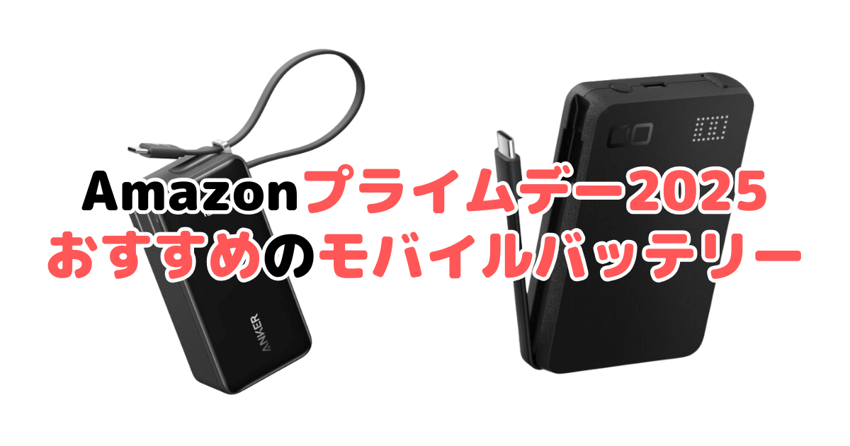 Amazonプライムデー2025でおすすめのモバイルバッテリーを解説