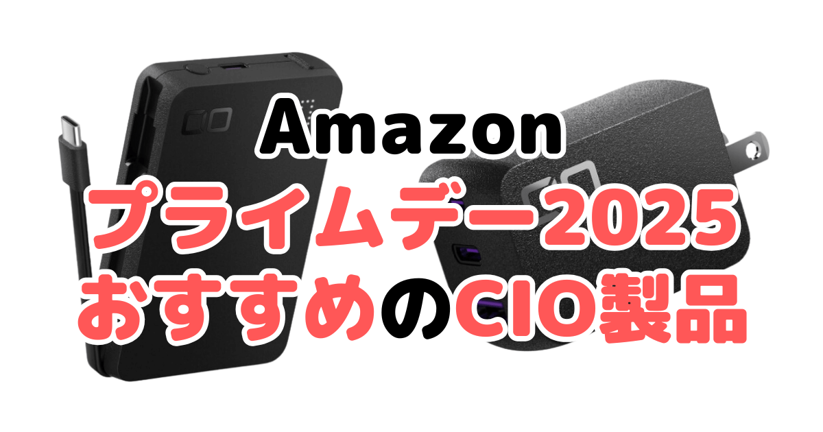 Amazonプライムデー2025でおすすめのCIO製品を解説