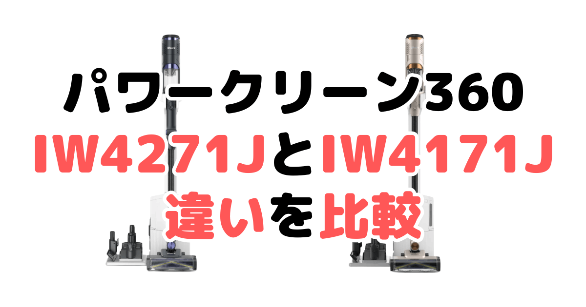 パワークリーン360 IW4271JとIW4171Jの違いを比較｜口コミも紹介！シャーク掃除機