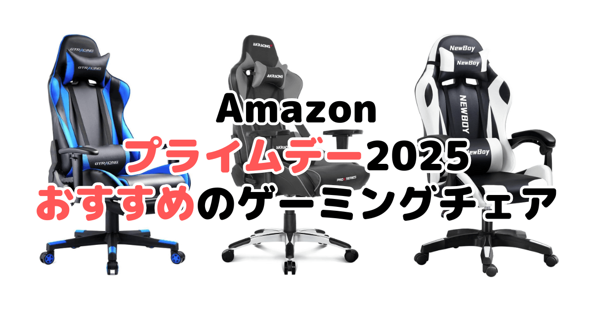 Amazonプライムデー2025でおすすめのゲーミングチェアを解説