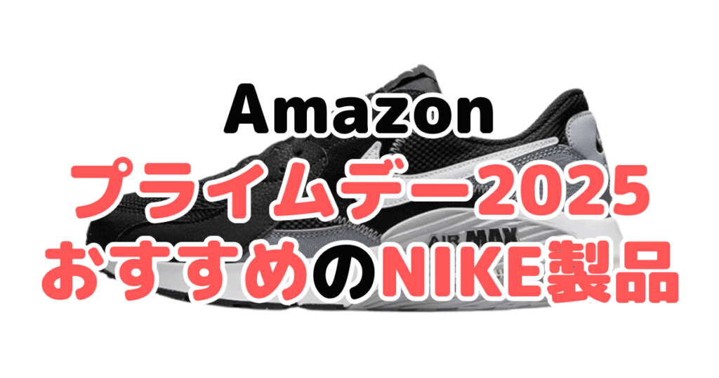 Amazonプライムデー2025でおすすめのナイキ製品を解説