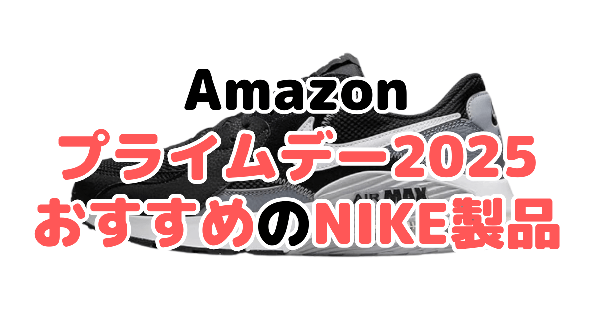 Amazonプライムデー2025でおすすめのナイキ製品を解説