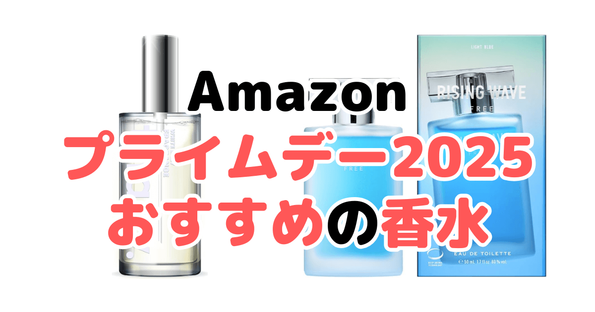 Amazonプライムデー2025でおすすめの香水を解説