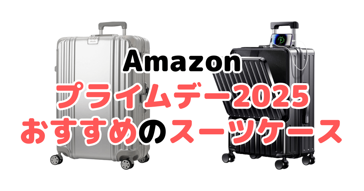Amazonプライムデー2025でおすすめのスーツケースを解説