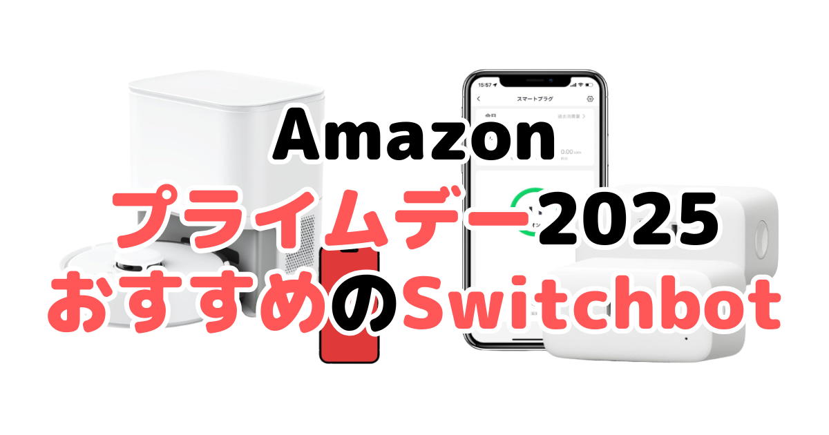 Amazonプライムデー2025でおすすめのSwitchbot製品を解説