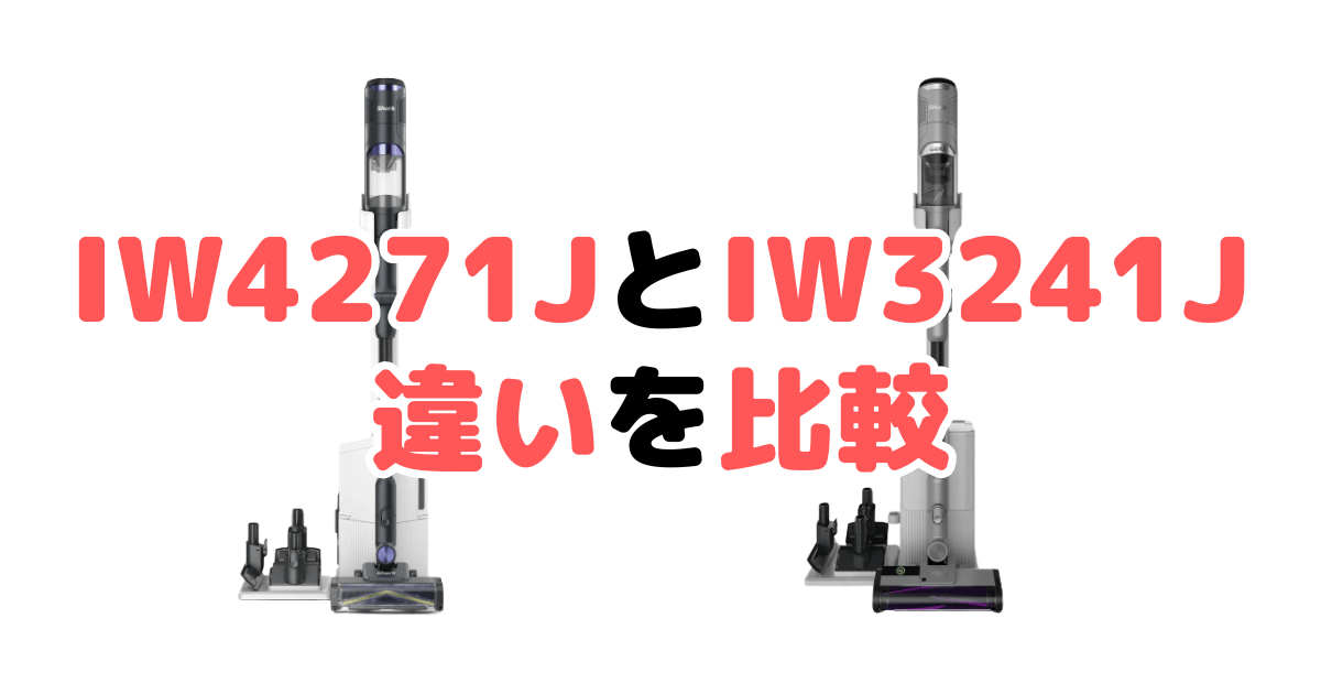 IW4271JとIW3241Jの違いを比較｜口コミも紹介！シャーク掃除機