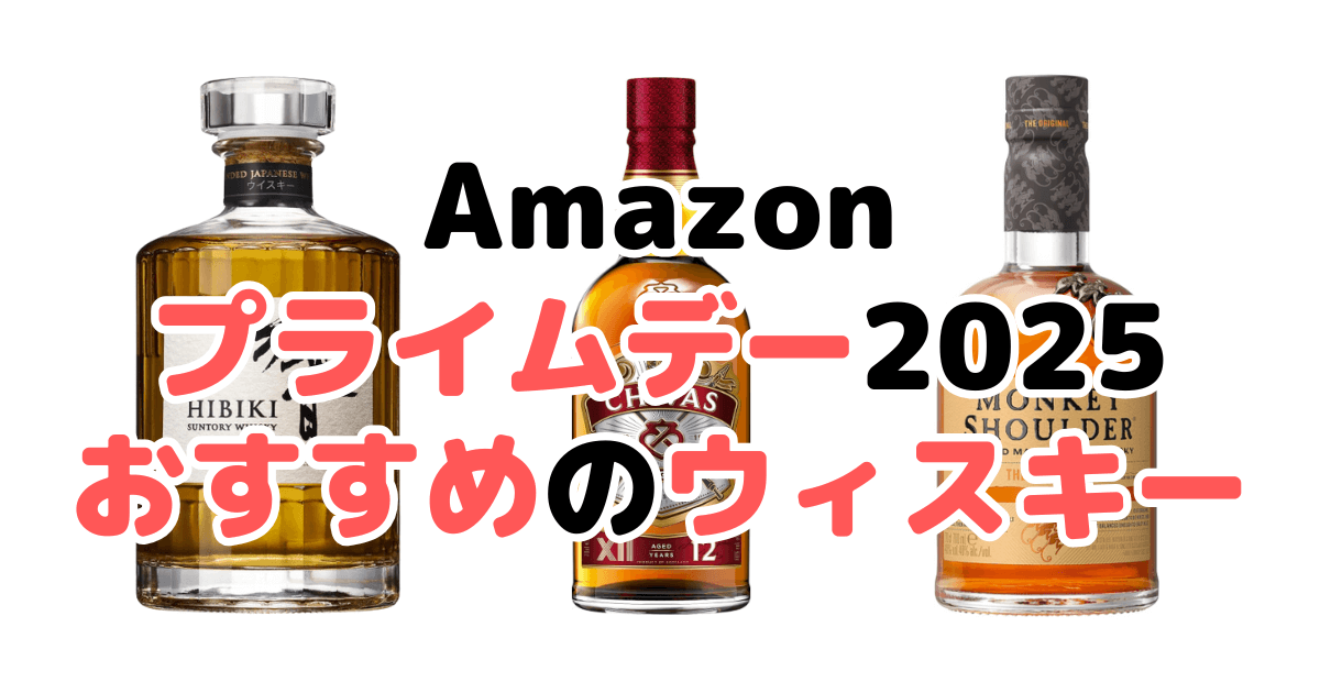 Amazonプライムデー2025でおすすめのウィスキーを解説