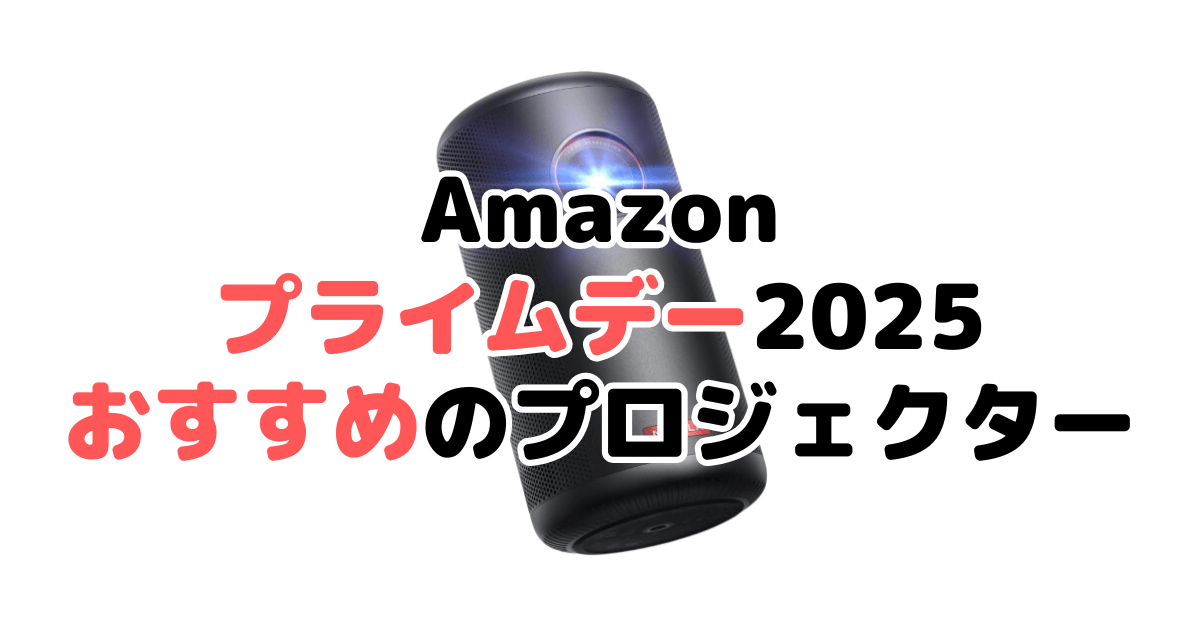 Amazonプライムデー2025でおすすめのプロジェクターを解説