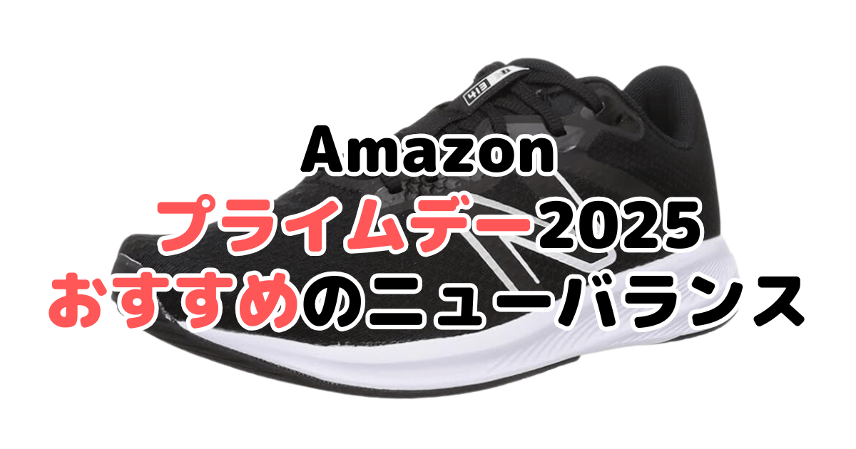 Amazonプライムデー2025でおすすめのニューバランスを解説