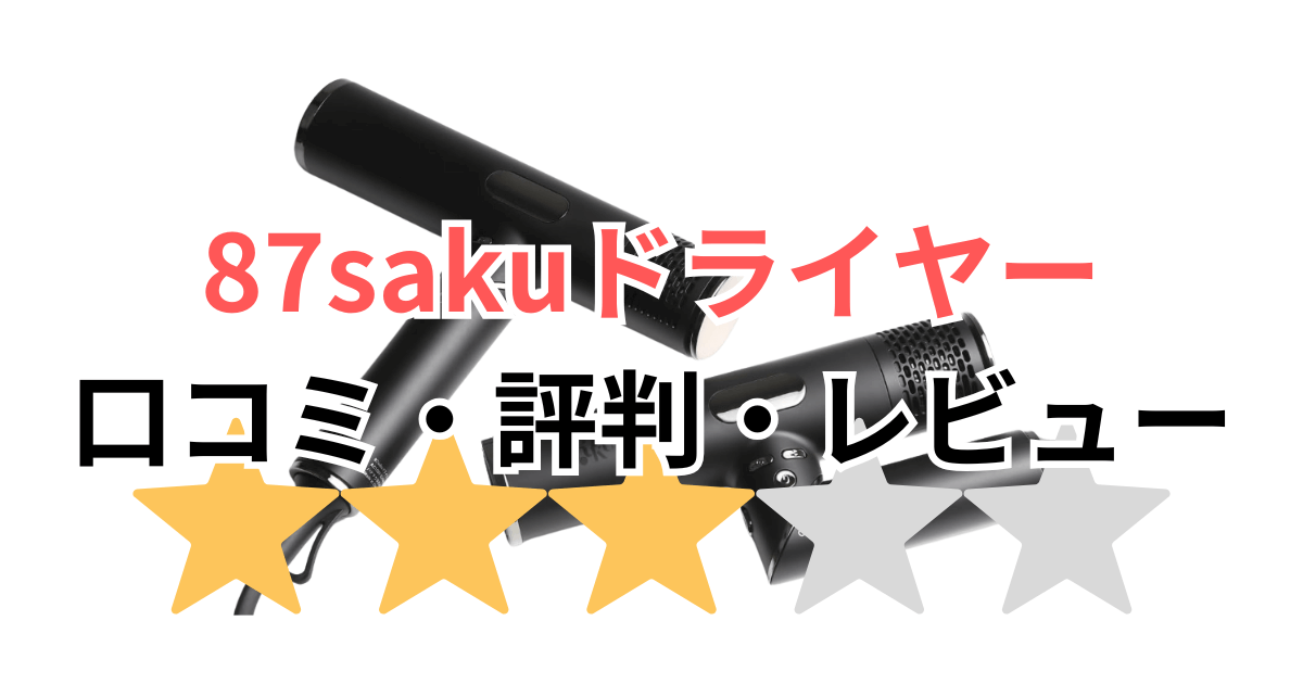 87saku（ハナサク）ヘアドライヤーの口コミ・評判を50人アンケートで分析