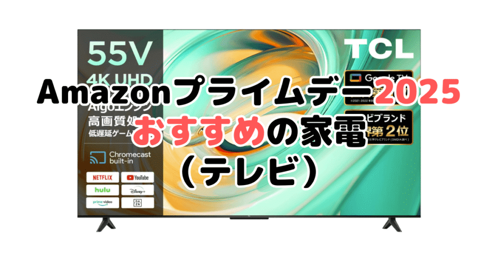 Amazonプライムデー2025でおすすめの家電（テレビ）