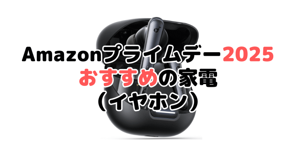 Amazonプライムデー2025でおすすめの家電（イヤホン）
