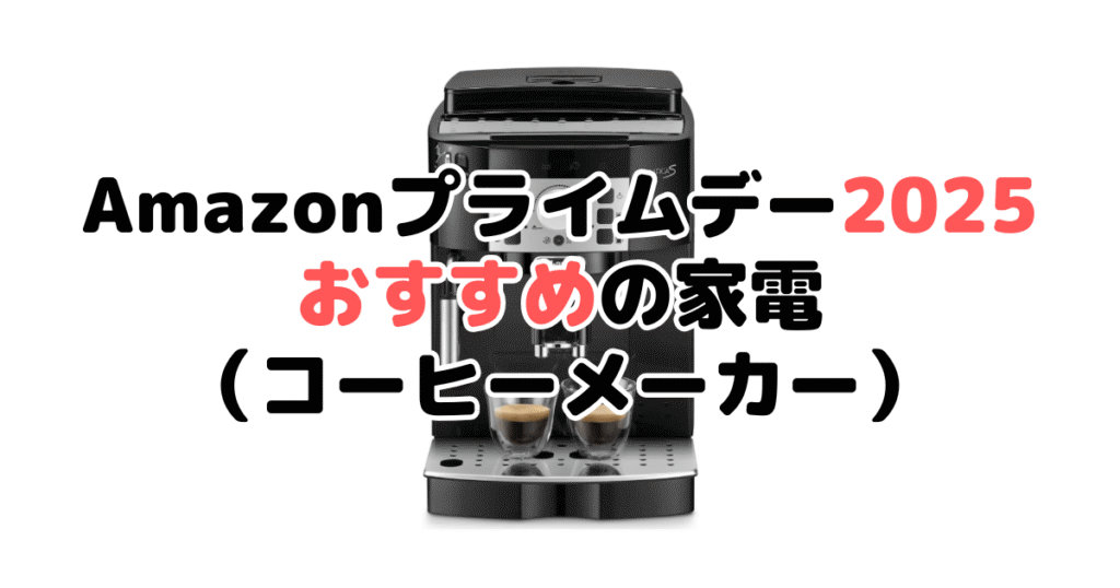 Amazonプライムデー2025でおすすめの家電（コーヒーメーカー）