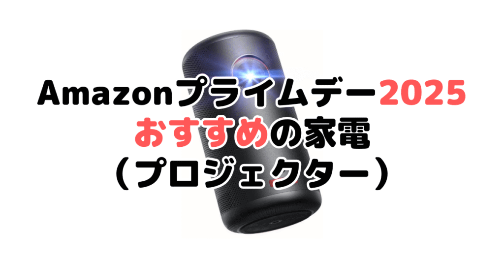 Amazonプライムデー2025でおすすめの家電（プロジェクター）