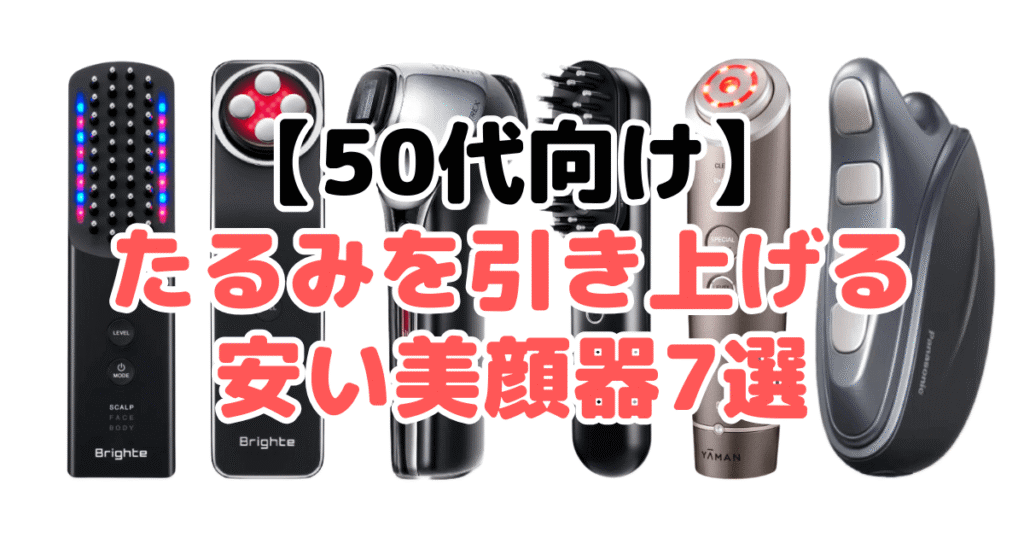 【50代向け】たるみを引き上げる安い美顔器7選