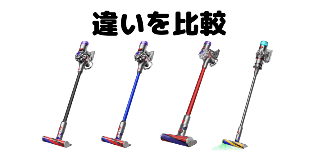 ダイソンV8とV12の違いを比較!どっちがいい?