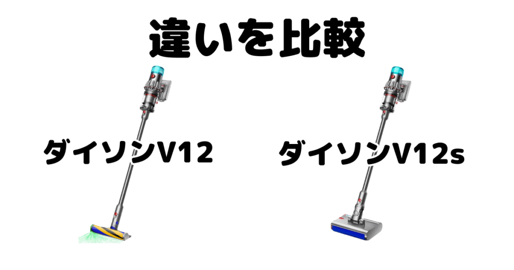 ダイソンV12とV12sの違いを比較 どっちがいい?