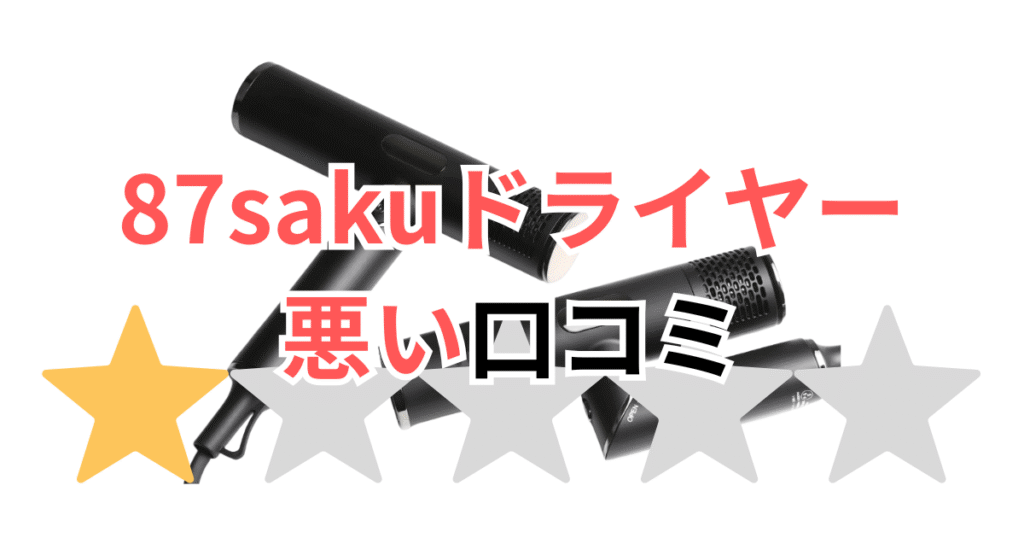 87saku(ハナサク)ヘアドライヤーの悪い口コミ