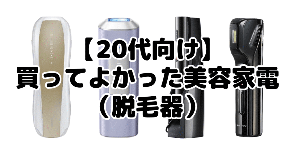 【20代向け】買ってよかった美容家電(脱毛器)