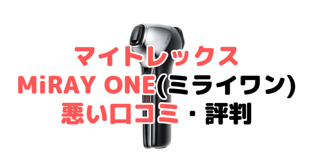 マイトレックスMiRAY ONE(ミライワン)の悪い口コミ