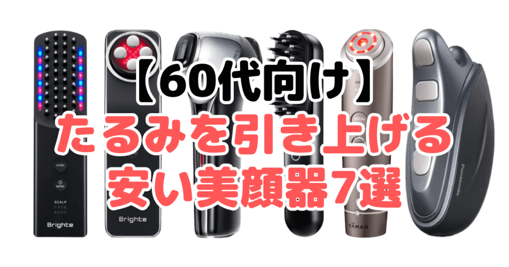 【60代向け】たるみを引き上げる安い美顔器7選