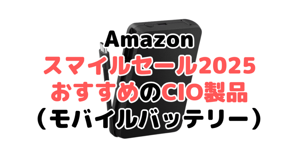 AmazonスマイルSALE2025でおすすめのCIO製品(モバイルバッテリー)