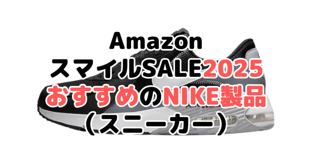 AmazonスマイルSALE2025でおすすめのナイキ製品(スニーカー)